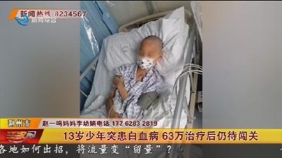 13岁少年突患自血病  63万治疗后仍待闯关