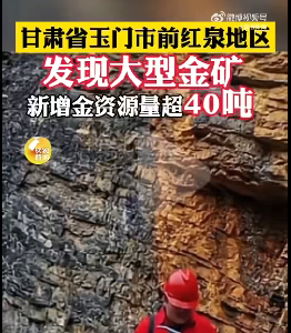 甘肃一地发现大型金矿