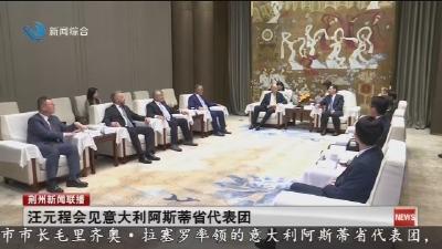 汪元程会见意大利阿斯蒂省代表团
