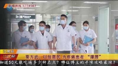 粟方武: 以技惠民  为疼痛患者 “撑腰”