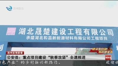 公安县:  重点项目建设 “秋季攻坚” 全速推进