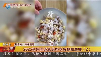 2025荆州味道就是抖味短视频展播 (2)