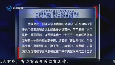 汪元程主持召开市委常委会会议