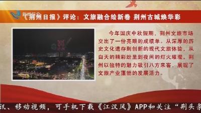 《荆州日报》评论: 文旅融合绘新卷  荆州古城焕华彩