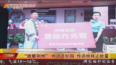 “德耀荆州” 宣讲进校园 传递榜样正能量