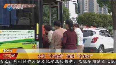 公交 “小调整” 温暖 “夕阳红”