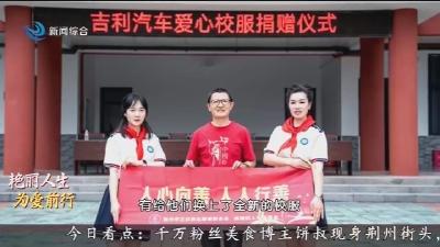 好人开讲: 艳丽人生为爱前行