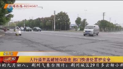 人行道井盖破损存隐患 部门快速处置护安全