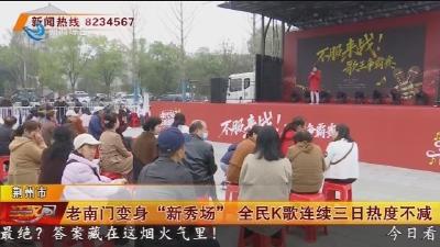 老南门变身 “新秀场” 全民K歌连续三日热度不减