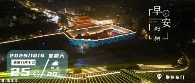 早安·荆州丨荆州“爆款”已出现！