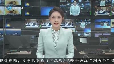 《荆州日报》评论 立足荆州 读懂中国	