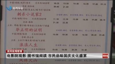 电影院观影 图书馆阅读  市民品味国庆文化盛宴
