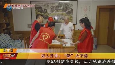 好人开讲: “新” 火不熄