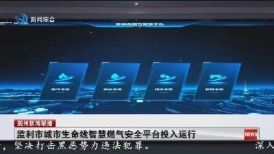 监利市城市生命线智慧燃气安全平台投入运行
