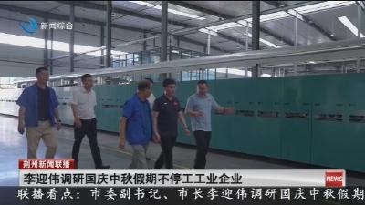 李迎伟调研国庆中秋假期不停工工业企业