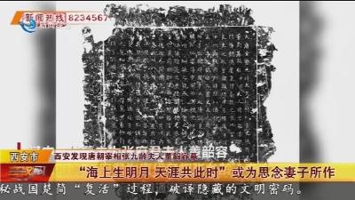 “海上生明月 天涯共此时” 或为思念妻子所作