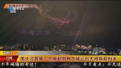 国庆没看够? 今晚起荆州古城三台大戏焕新归来