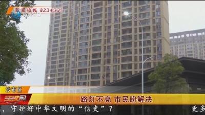 路灯不亮  市民盼解决