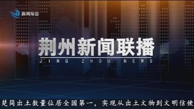 荆州新闻联播 2025-10-14