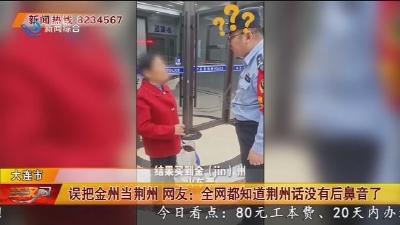 误把金州当荆州 网友:  全网都知道荆州话没有后音了