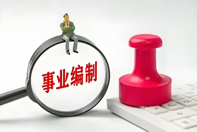 多地明确：取消35岁考编限制