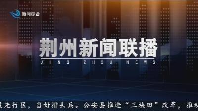 荆州新闻 2015-10-18