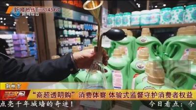 “商超透明购” 消费体察  体验式监督守护消费者权益