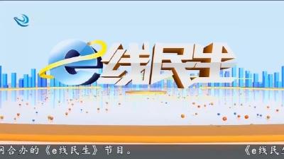 e线民生 2025-10-13