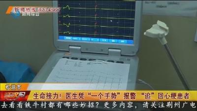 生命接力! 医生凭“一个手势” 报警“追”回心梗患者