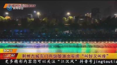 荆州古城东门升级版演出实现 “叫好又叫座”