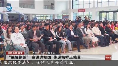 简讯：“德耀荆州” 宣讲进校园 传递榜样正能量