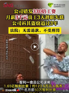 公司错发330倍工资，员工收到后辞职失联！法院：无需退款，不受刑罚