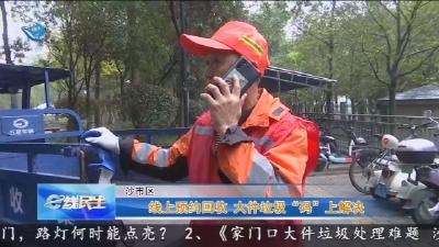 线上预约回收   大件垃圾“码”上解决