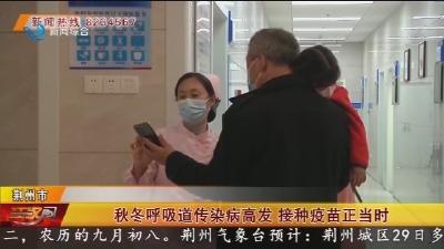 秋冬呼吸道传染病高发 接种疫苗正当时