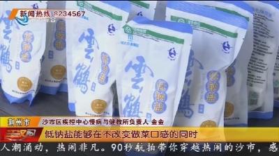 减盐降钠防控高血压   市疾控进社区进企业宣讲