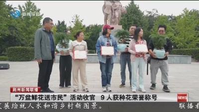 “万盆鲜花送市民” 活动收官  9人获种花荣誉称号
