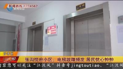 张沟悦府小区: 电梯故障频发  居民忧心忡忡