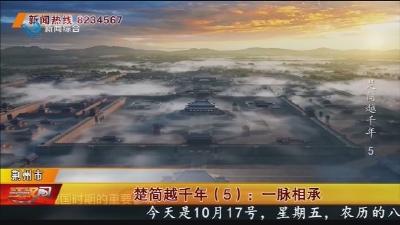 楚简越千年(5): 一脉相承