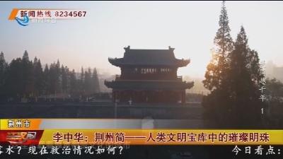 李中华: 荆州简一一人类文明宝库中的璀璨明珠