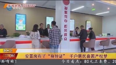 安置房有了 “身份证” 千户居民喜圆产权梦