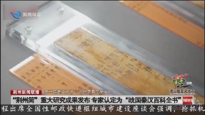 “荆州简”重大研究成果发布 专家认定为“战国秦汉百科全书”