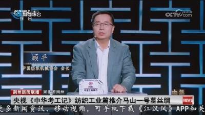 央视《中华考工记》纺织工业篇推介马山一号墓丝绸