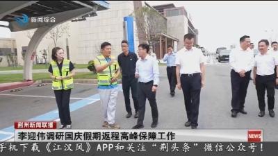 李迎伟调研国庆假期返程高峰保障工作