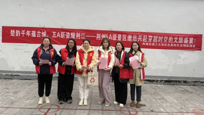 荆州区三义街社区：文旅交响 奏响荆州5A级景区创建宣传强音