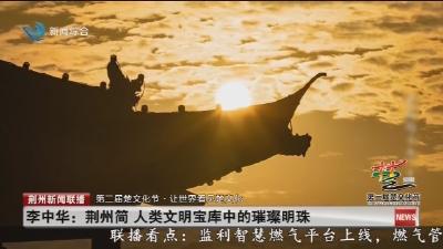 李中华: 荆州简 人类文明宝库中的璀璨明珠