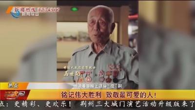 铭记伟大胜利  致敬最可爱的人!