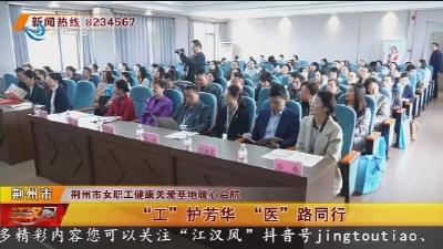 “工”护芳华  “医”路同行