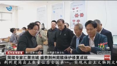 简牍专家汇聚古城 盛赞荆州简牍保护修复成就