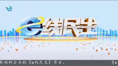 e线民生  2025-10-20