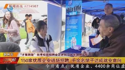 150家优质企业进场招聘 千余名学子达成就业意向